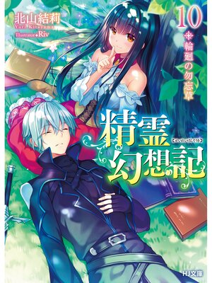 cover image of 精霊幻想記　10.輪廻の勿忘草